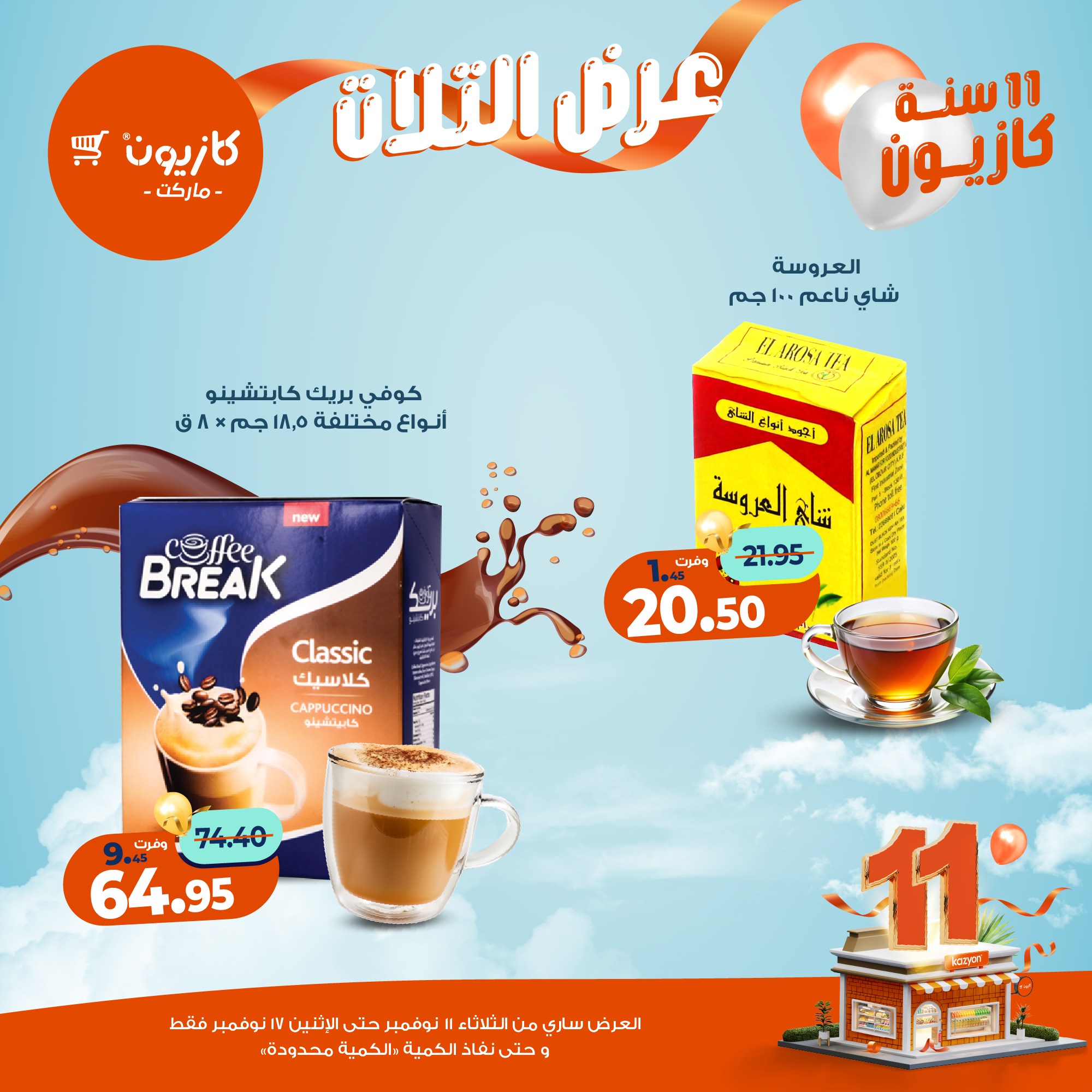 kazyon offers from 10nov to 3nov 2025 عروض كازيون من 10 نوفمبر حتى 3 نوفمبر 2025 صفحة رقم 24